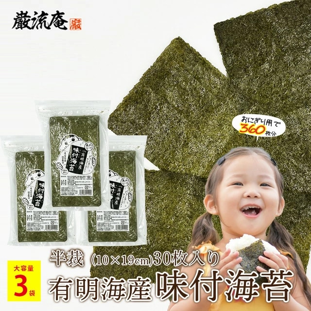 【90枚(30枚×3袋)】 味付けのり 半切