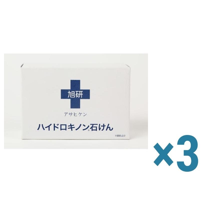 【日替わり数量限定】【3個セット】旭研究所 ハイドロキノン 石けん 1個80g【先行チケット利用NG】