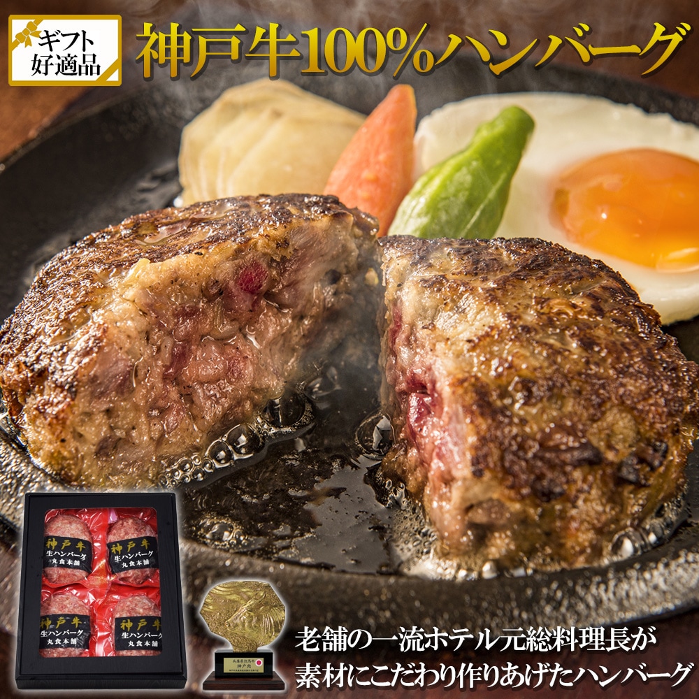 【日替わり数量限定】【120g×4個】神戸牛100％ ハンバーグ ギフト・贈答用にも【先行チケット利用NG】