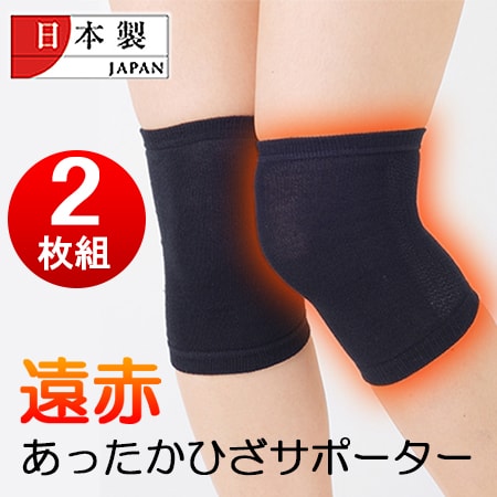 【日替わり数量限定】【2枚組】国産 遠赤あったかひざサポーター【先行チケット利用NG】