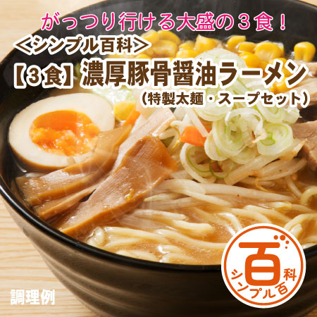 <シンプル百科>【3食】濃厚醤油豚骨ラーメン