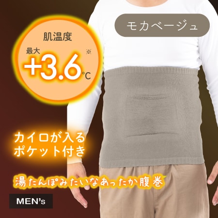 【モカベージュ】湯たんぽみたいなポケット付きメンズ腹巻
