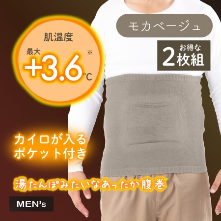 【モカベージュ／2枚組】湯たんぽみたいなポケット付きメンズ腹巻