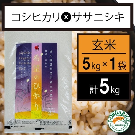 令和7年産【5kg】プレミアム有機玄米 「希望のひかり」Jオーガライス