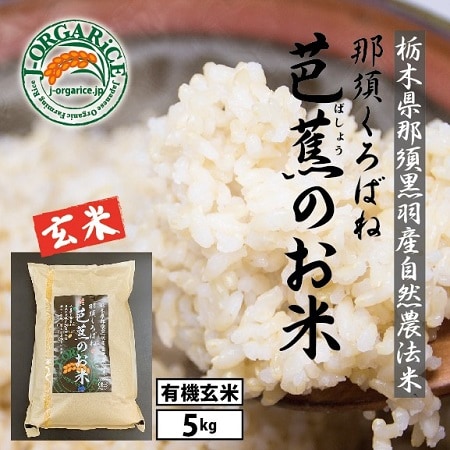 令和7年産【5kg】プレミアム有機玄米 「那須くろばね芭蕉のお米」Jオーガライス