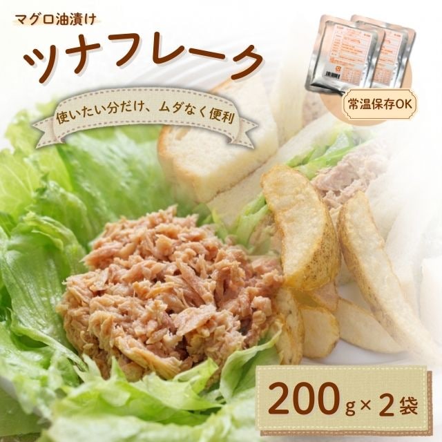 ツナフレーク 【マグロ油漬け】 200g×2袋 小分け 常温保存