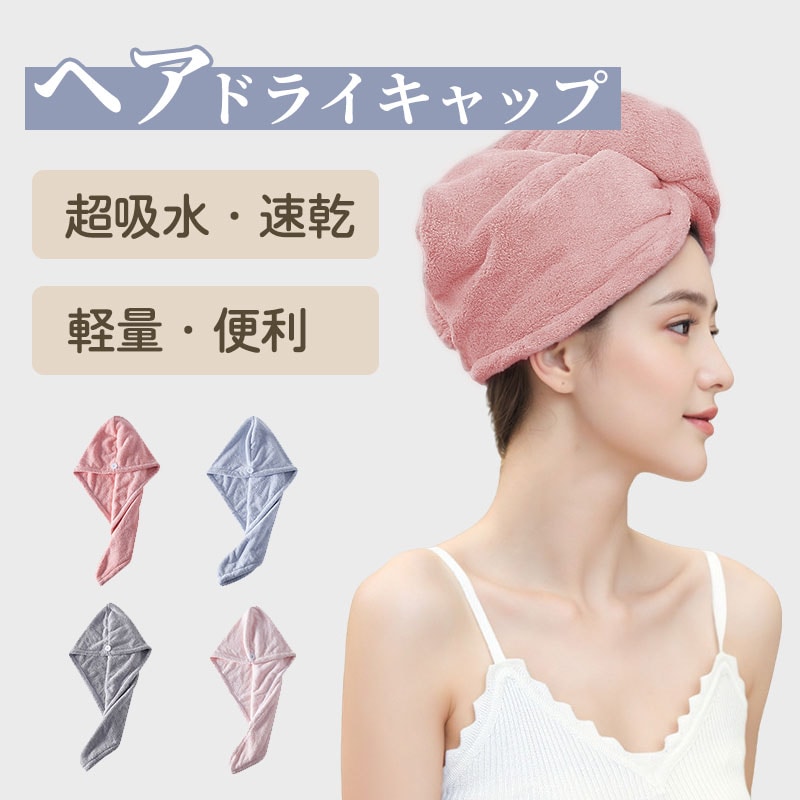 【ライトピンク 】速乾コーラルフリース ヘアドライキャップ