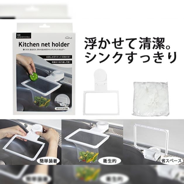 シンクで簡単　水切りネットホルダー（水切りネット50枚入）