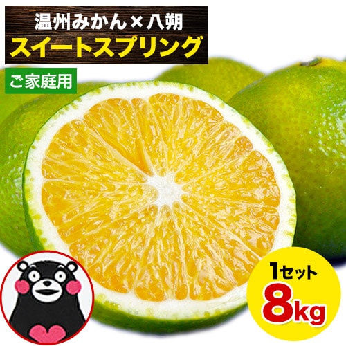 【8kg】スイートスプリング※ご家庭用（傷あり サイズ不選別）
