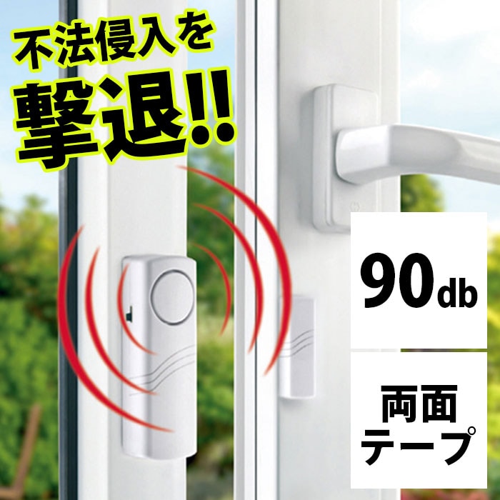 防犯ドア窓アラーム