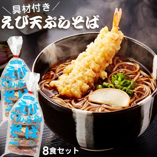 【計8食/1袋4食入り×2セット】えび天ぷらそば