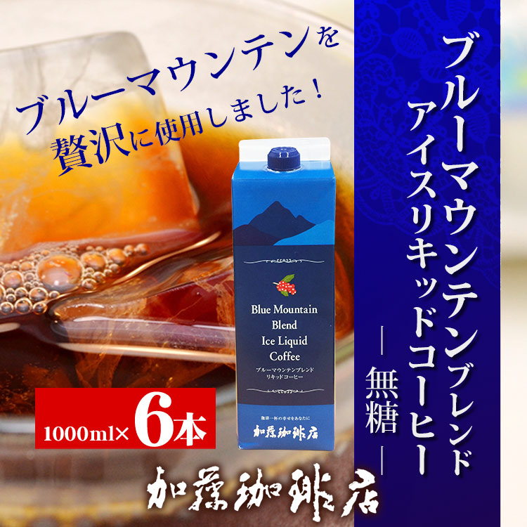 【計6L(1L×6本)】[加藤珈琲店]ブルーマウンテンブレンドアイスリキッドコーヒー（無糖）