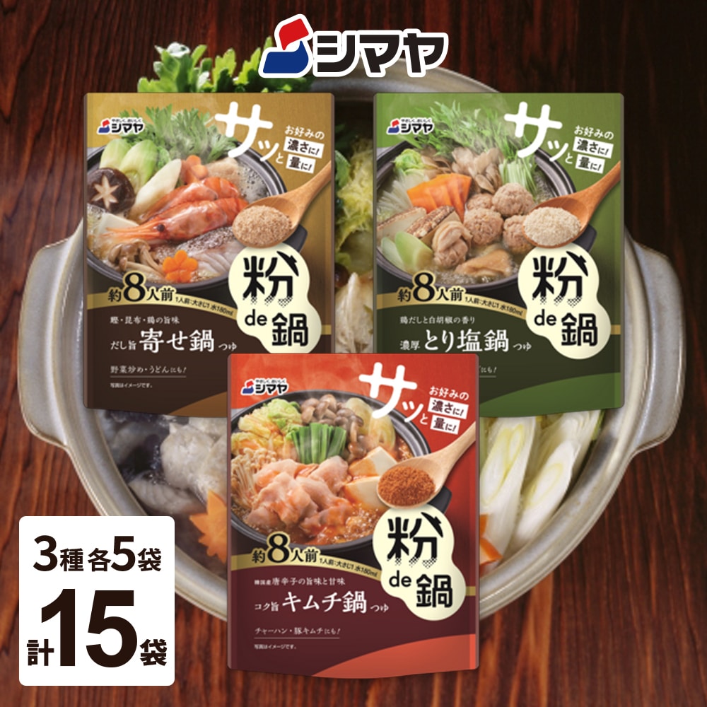 【計15袋/3種×各5袋】シマヤ 粉de鍋だし3種 アソート