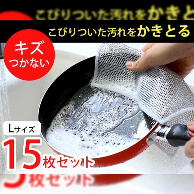 【15枚組】大判Lサイズ　かきとるメッシュクロス