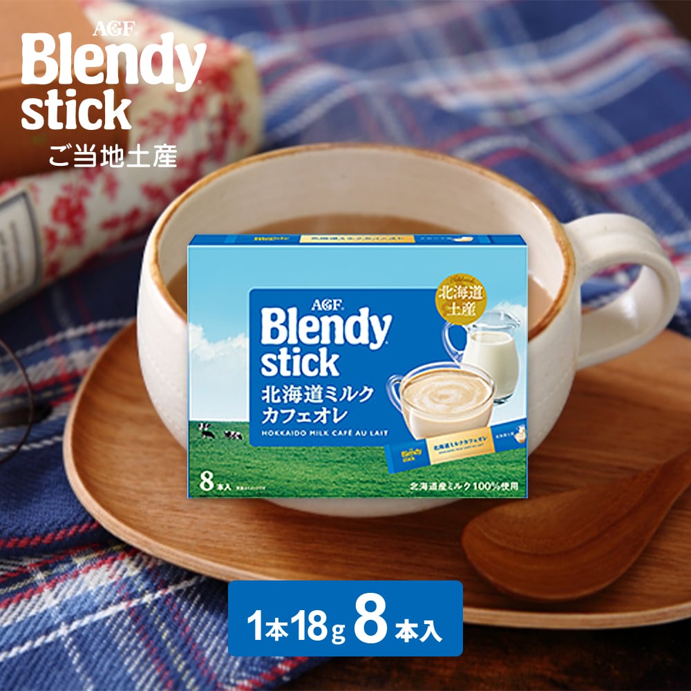 18g×8本入】AGF ブレンディ 北海道ミルクカフェオレを税込・送料込でお