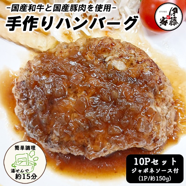 【150g×10P】国産 手づくりハンバーグ ジャポネソース付き 温めるだけ