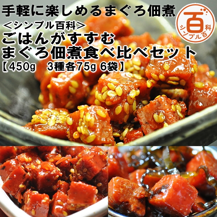【日替わり数量限定】＜シンプル百科＞【計450g/3種各75g×6袋】ごはんがすすむ まぐろ佃煮食べ比べセット【先行チケット利用NG】