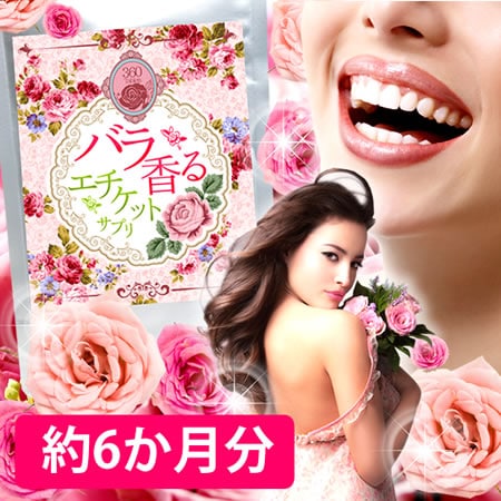 【日替わり数量限定】【大容量約6ヶ月分】バラ香るエチケットサプリ【先行チケット利用NG】