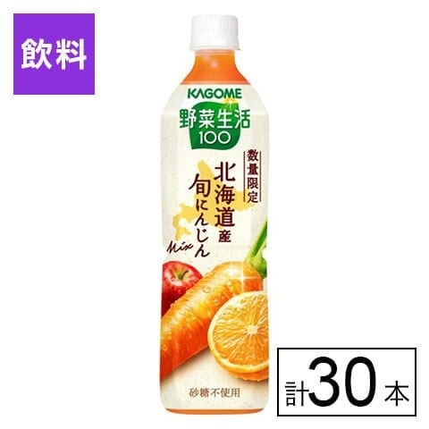 カゴメ 野菜生活100 北海道産旬にんじんMix 720ml×30本