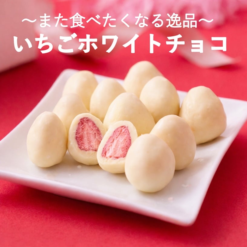 【60個】冬季限定 いちごのホワイトチョコレート仕立て