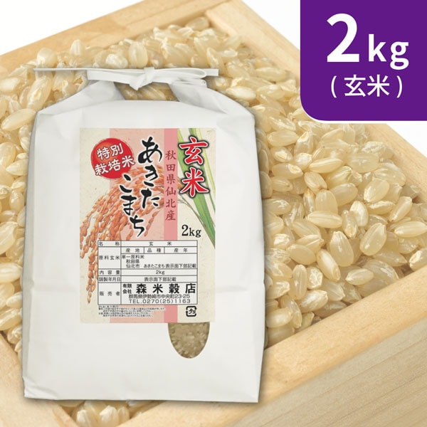 【2kg×1袋】令和7年産 【玄米】 こだわり 特別栽培米秋田県仙北産あきたこまち