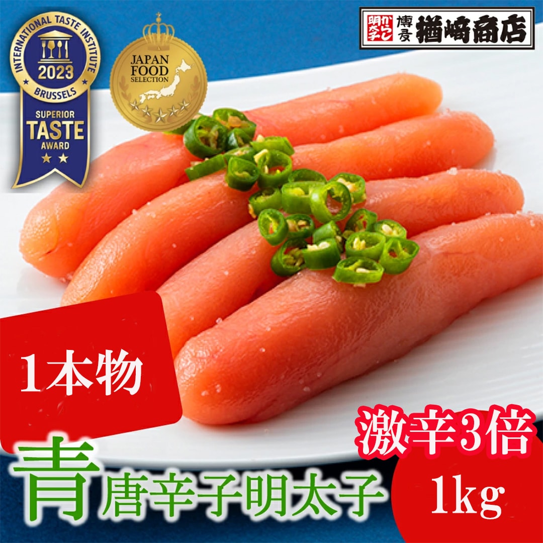 【1kg】青唐辛子明太子（1本物）《激辛3辛》