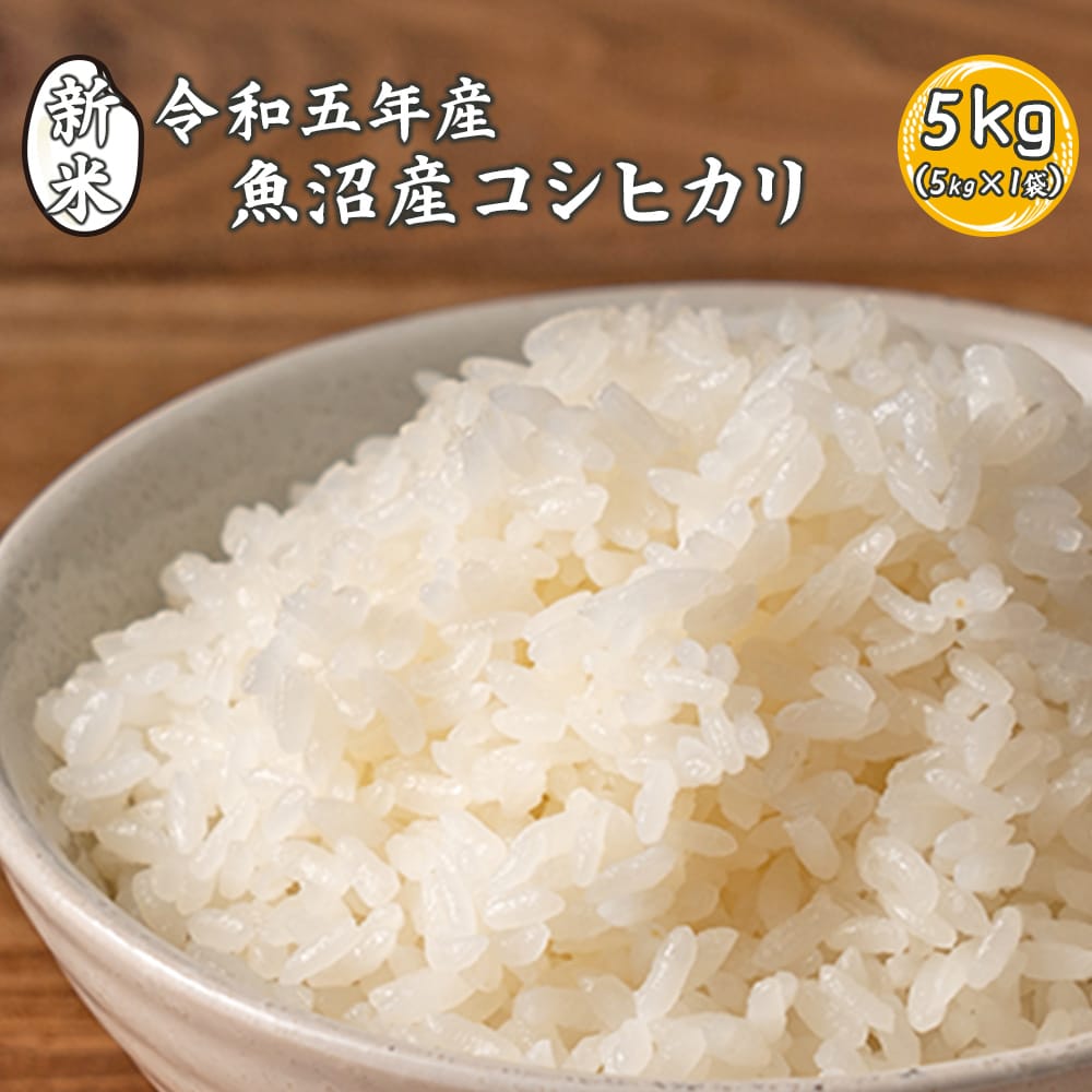 【5kg】魚沼産 コシヒカリ (精白米)  国産