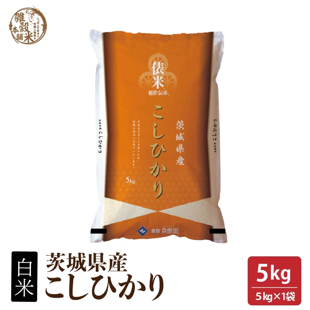 【5kg(5kg×1袋)】【白米】 茨城県産 コシヒカリ