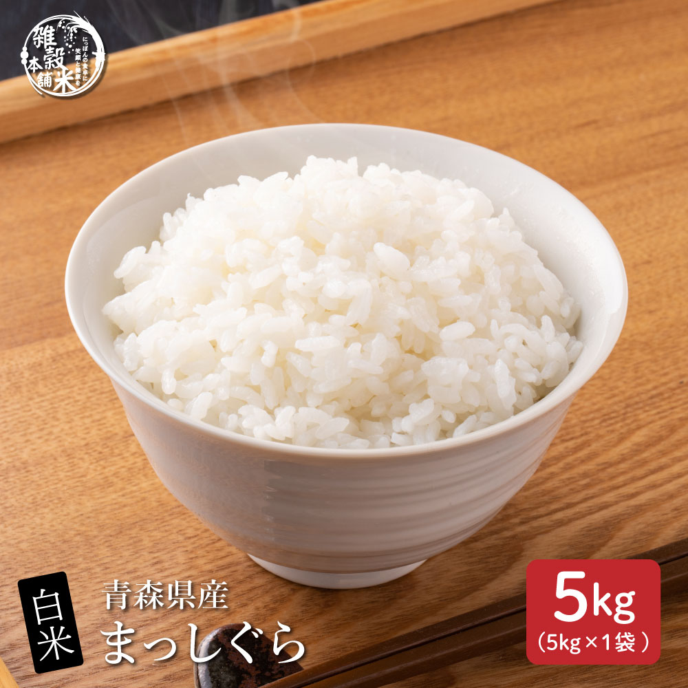【5kg(5kg×1袋)】【白米】青森県産 まっしぐら