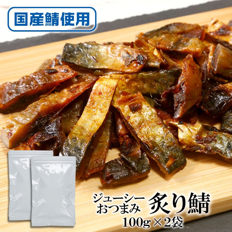【100g×2袋】炙り鯖 表面を香ばしく深みのある味わい