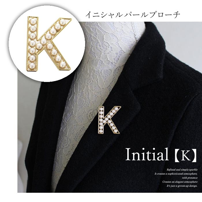 【ゴールド】イニシャルブローチ パール アルファベット 【K】