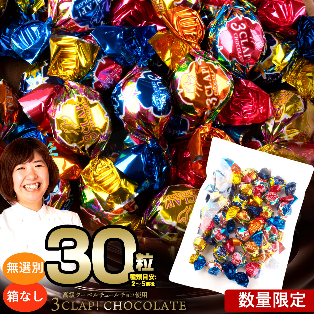 【30個】無選別 3CLAP!CHOCOLATE