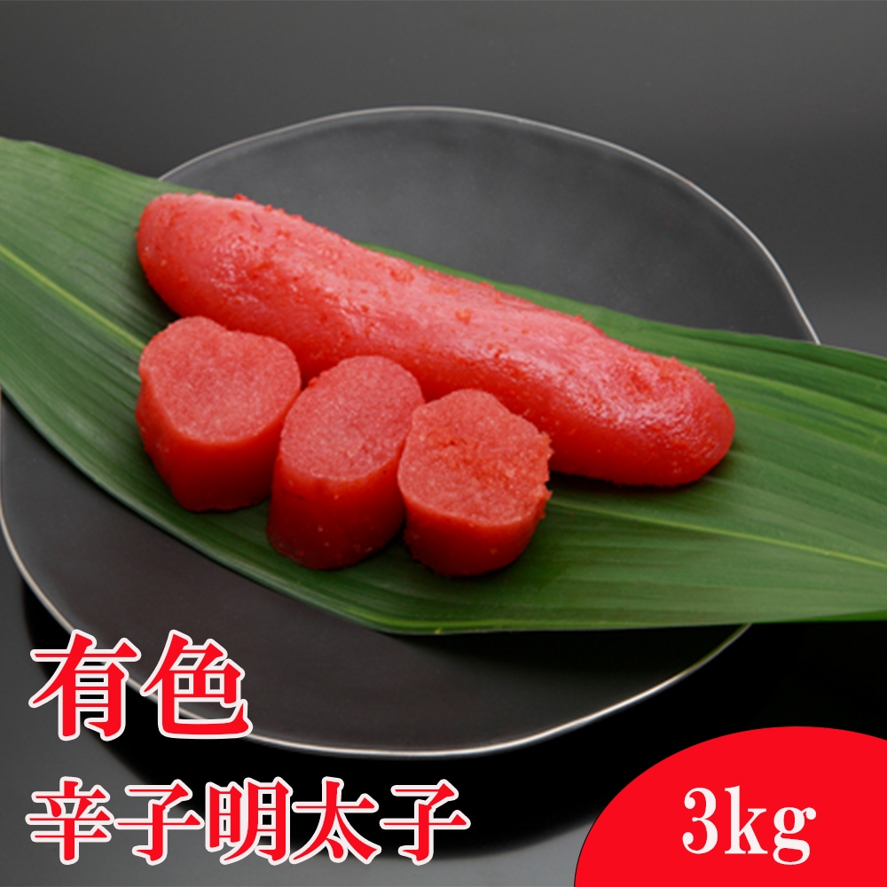 【3kg】博多有色辛子辛子明太子
