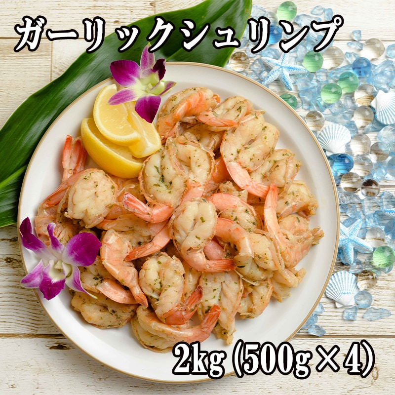 【2kg】ガーリックシュリンプ(1kgあたり約60-70尾入り)HAWAII仕立て