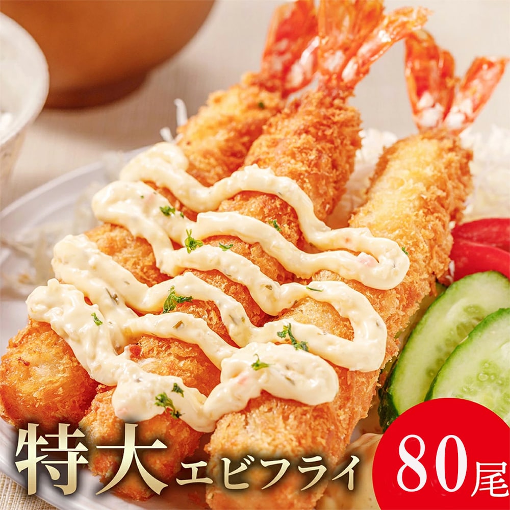 【80尾】特大5Lサイズ海老フライ