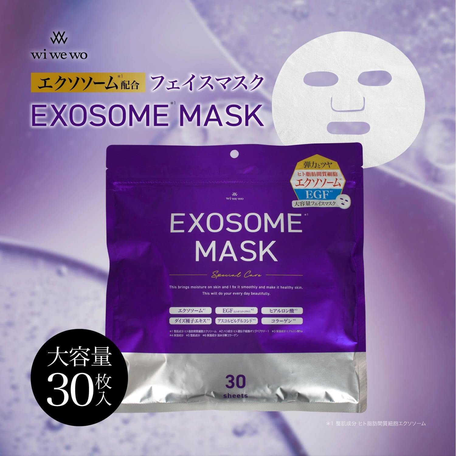 【30枚入×3セット】EXOSOME エクソソームフェイスマスク