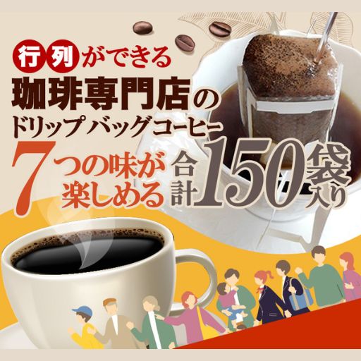 【7種計150袋】行列ができる珈琲専門店のドリップバッグコーヒー 7つの味が楽しめる合計150杯分入