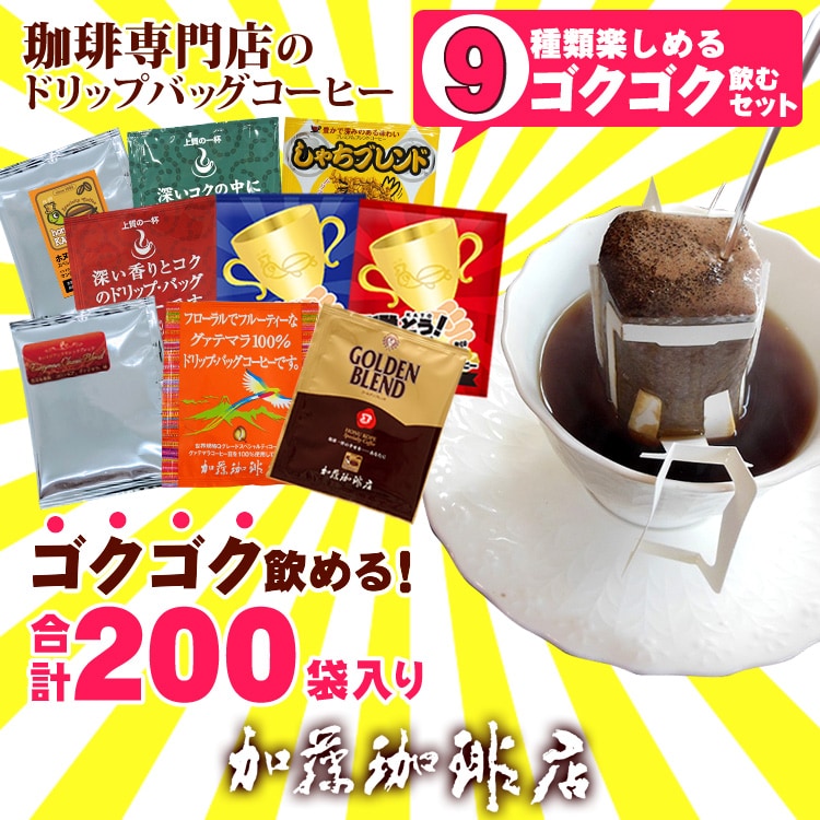 【9種計200袋】[加藤珈琲店]ドリップバッグコーヒー　ゴクゴク飲むセット