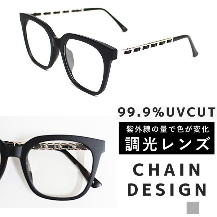 【調光レンズ】シルバーチェーンデザイン サングラス ウェリントン