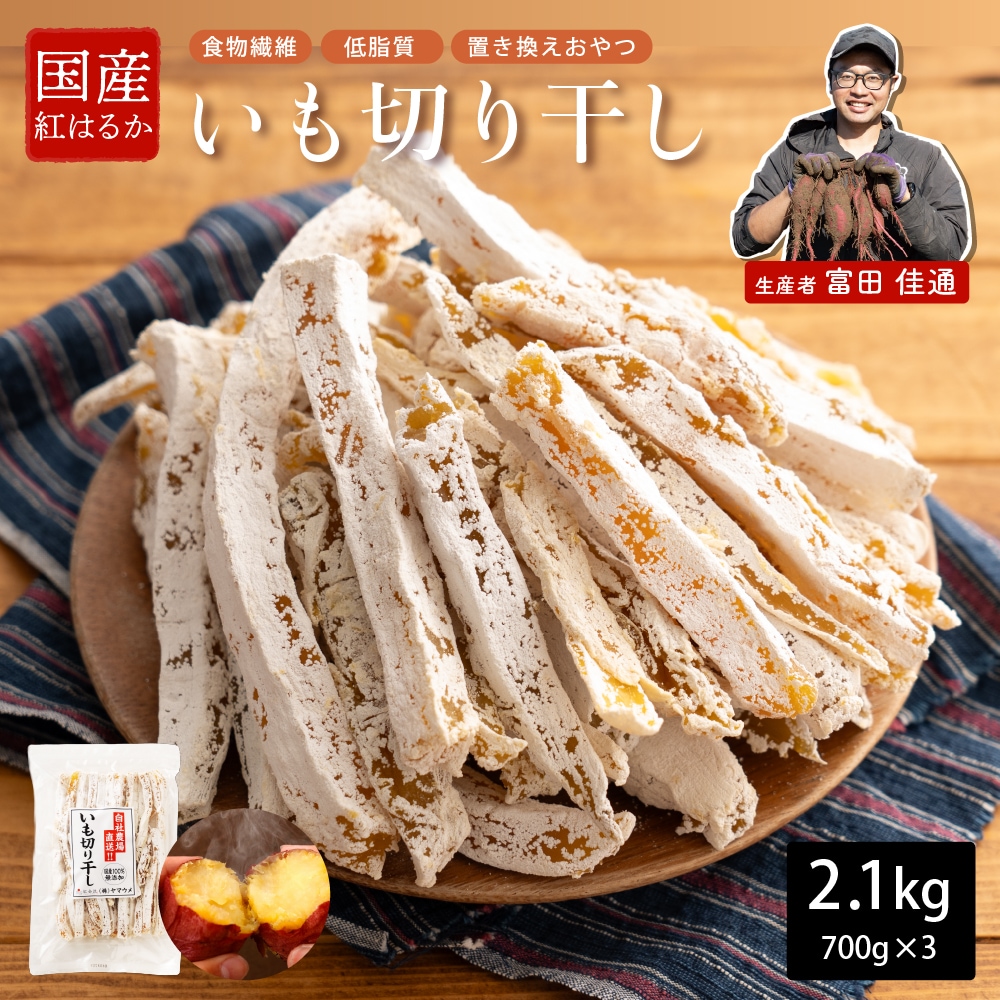 【2.1kg(700g×3袋)】干し芋 国産 紅はるか（べにはるか） ねっとり甘い無添加自然派おやつ