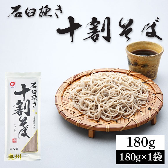 【2人前/180g×1袋】石臼挽き十割そば そば粉100％