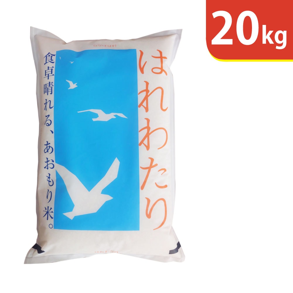 【20kg(5kg×4袋)】令和7年産 青森県産はれわたり