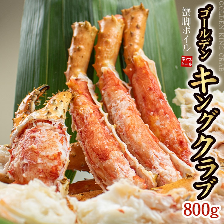 【1肩800g】ゴールデンキングクラブ ボイル蟹脚 [[ゴールデンキングクラブ800g]