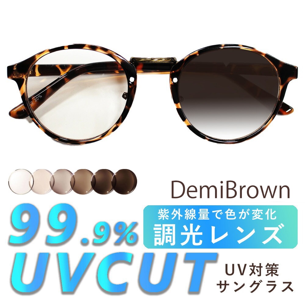 【調光レンズ】<デミブラウン>サングラス UVカット99.9％ QL-7