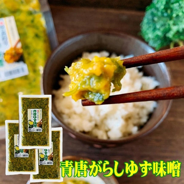 【230g×3袋】青唐ゆず味噌