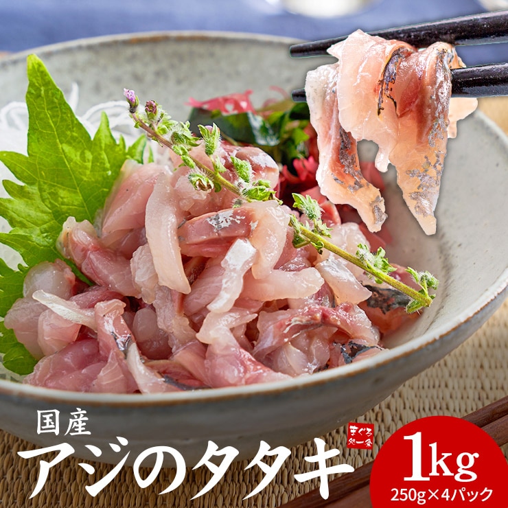 【1kg(250g×4パック)】国産 アジのタタキ  [[アジたたき250g-4p]