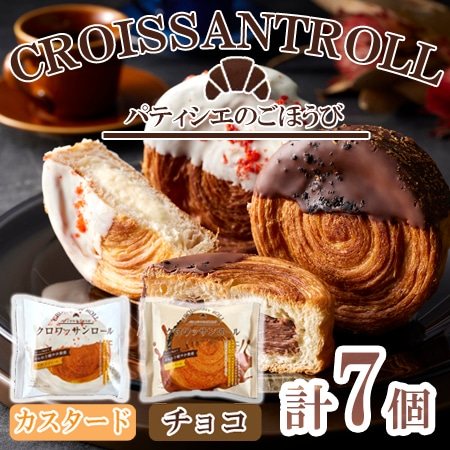 「蔵家」　クロワッサンロール2種セット