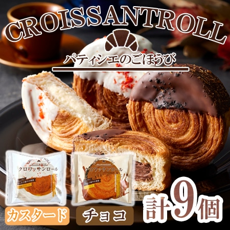 「蔵家」　クロワッサンロール2種セット