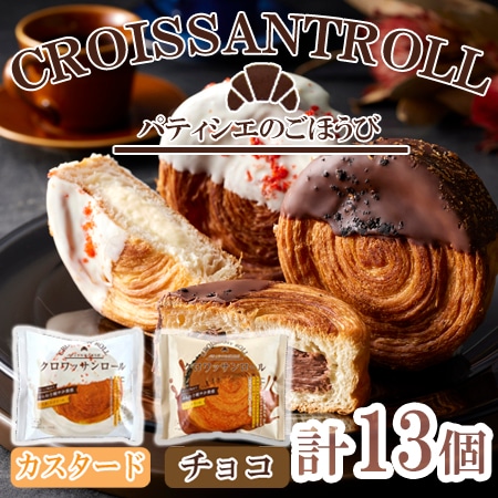 「蔵家」　クロワッサンロール2種セット