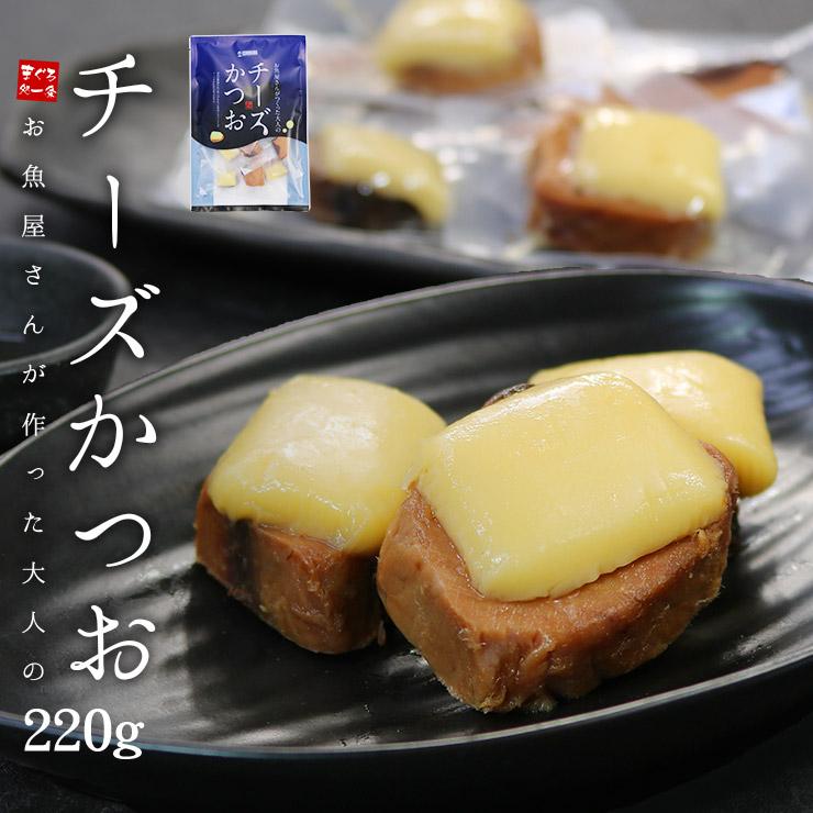 【220g(13~16個入)】チーズかつお(個包装) [[チーズかつお]